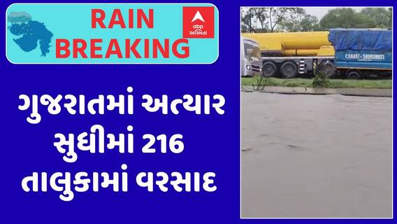 Gujarat Rain Data : ગુજરાતમાં અત્યાર સુધીમાં 216 તાલુકામાં વરસાદ, જુઓ ક્યાં કેટલો પડ્યો વરસાદ?