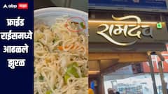 फ्राईड राईस मध्ये आढळले झुरळ, कल्याणामधील रामदेव हॉटेलचा पुन्हा निष्काळजीपण, पोलिसात तक्रार दाखल करणार