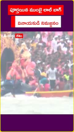 పూర్తయిన ముంబై లాల్ బాగ్చా వినాయకుడి నిమజ్జనం