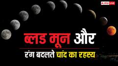 क्या होता है ब्लड मून और सालभर में कितनी बार कितने रंग बदलता है चांद?