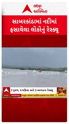 Sabarkantha news: ખેડબ્રહ્માના રતનપુરા ગામમાં પાણીમાં ફસાયેલા લોકોનું NDRFની ટીમે કર્યું રેસ્ક્યૂ