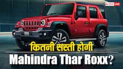 GST कट के बाद अभी से सस्ती मिल रही Mahindra Thar Roxx, इतने लाख कम हुई कीमत