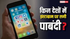 नेपाल से पहले किन-किन देशों में बैन हो चुका इंस्टाग्राम, जानें क्यों किया गया ऐसा?