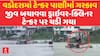 Vadodara Tanker Drown : વડોદરામાં ટેન્કર પાણીમાં ગરકાવ , જીવ બચાવવા ડ્રાઇવર-ક્લિનર ટેન્કર પર ચડી ગયા