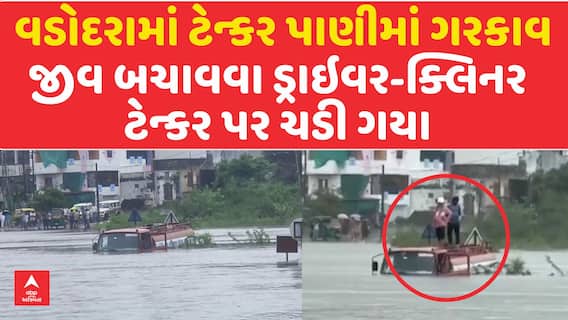 Vadodara Tanker Drown : વડોદરામાં ટેન્કર પાણીમાં ગરકાવ , જીવ બચાવવા ડ્રાઇવર-ક્લિનર ટેન્કર પર ચડી ગયા