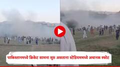पाकिस्तानमध्ये क्रिकेट सामना सुरु असताना स्टेडियममध्ये अचानक स्फोट, एकाचा मृत्यू, काळजाचा थरकाप उडवणारा व्हिडिओ