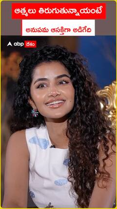 ఆత్మలు తిరుగుతున్నాయంటే అనుపమ ఆసక్తిగా అడిగేది