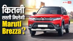 GST कटौती के बाद सस्ती हुई Maruti Brezza, खरीदने से पहले जान लें सभी वेरिएंट की नई कीमत