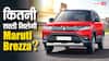 GST कटौती के बाद सस्ती हुई Maruti Brezza, खरीदने से पहले जान लें सभी वेरिएंट की नई कीमत