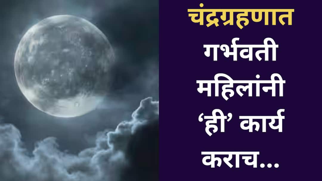 Chandra Grahan 2025 must do this 5 things in chandra grahan to pregnant women in lunar eclipse astrology marathi news Chandra Grahan 2025 : चंद्रग्रहणाच्या वेळी गर्भवती महिलांनी नक्की करावीत 'ही' 5 कामं; बाळाच्या वाढीवर होईल सकारात्मक परिणाम