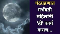 चंद्रग्रहणाच्या वेळी गर्भवती महिलांनी नक्की करावीत 'ही' 5 कामं; बाळाच्या वाढीवर होईल सकारात्मक परिणाम