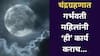 Chandra Grahan 2025 : चंद्रग्रहणाच्या वेळी गर्भवती महिलांनी नक्की करावीत 'ही' 5 कामं; बाळाच्या वाढीवर होईल सकारात्मक परिणाम