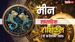 Pisces Weekly Horoscope (7- 13 September 2025): मीन राशि वालों के प्रॉपर्टी विवाद सुलझेंगे, करियर और प्रेम जीवन मजबूत होगा, पढ़ें साप्ताहिक राशिफल