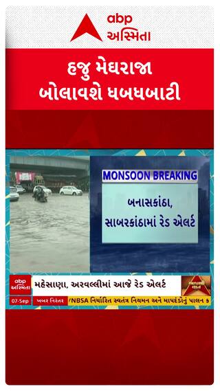 Gujarat Rain Alert: ગુજરાતના આ જિલ્લામાં વરસાદનું આજે રેડ એલર્ટ