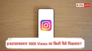 Instagram Earning : 1000 Views ला इन्स्टाग्रामकडून किती पैसे मिळतात? जाणून घ्या क्रिएटर्स कशी कमाई करतात?