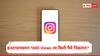 Instagram Earning : 1000 Views ला इन्स्टाग्रामकडून किती पैसे मिळतात? जाणून घ्या क्रिएटर्स कशी कमाई करतात?