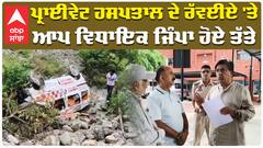 ਪ੍ਰਾਈਵੇਟ ਹਸਪਤਾਲ ਦੇ ਰੱਵਈਏ 'ਤੇ ਆਪ ਵਿਧਾਇਕ ਜਿੰਪਾ ਹੋਏ ਤੱਤੇ