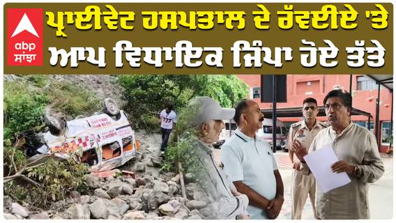 ਪ੍ਰਾਈਵੇਟ ਹਸਪਤਾਲ ਦੇ ਰੱਵਈਏ 'ਤੇ ਆਪ ਵਿਧਾਇਕ ਜਿੰਪਾ ਹੋਏ ਤੱਤੇ