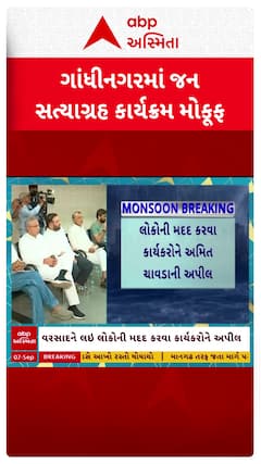 Gujarat Congress: વરસાદને લઈ આવતીકાલનો કોંગ્રેસનો ગાંધીનગરનો જનસત્યાગ્રહ કાર્યક્રમ મોકૂફ
