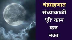 सावधान! आज संध्याकाळी 'ही' 5 कामं करु नका; आयुष्यभर होईल पश्चात्ताप, पदोपदी राहा सावध