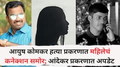 आयुष कोमकर हत्या प्रकरणात महिलेचं कनेक्शन समोर; आंदेकर प्रकरणात मोठी अपडेट, गुन्हा दाखल