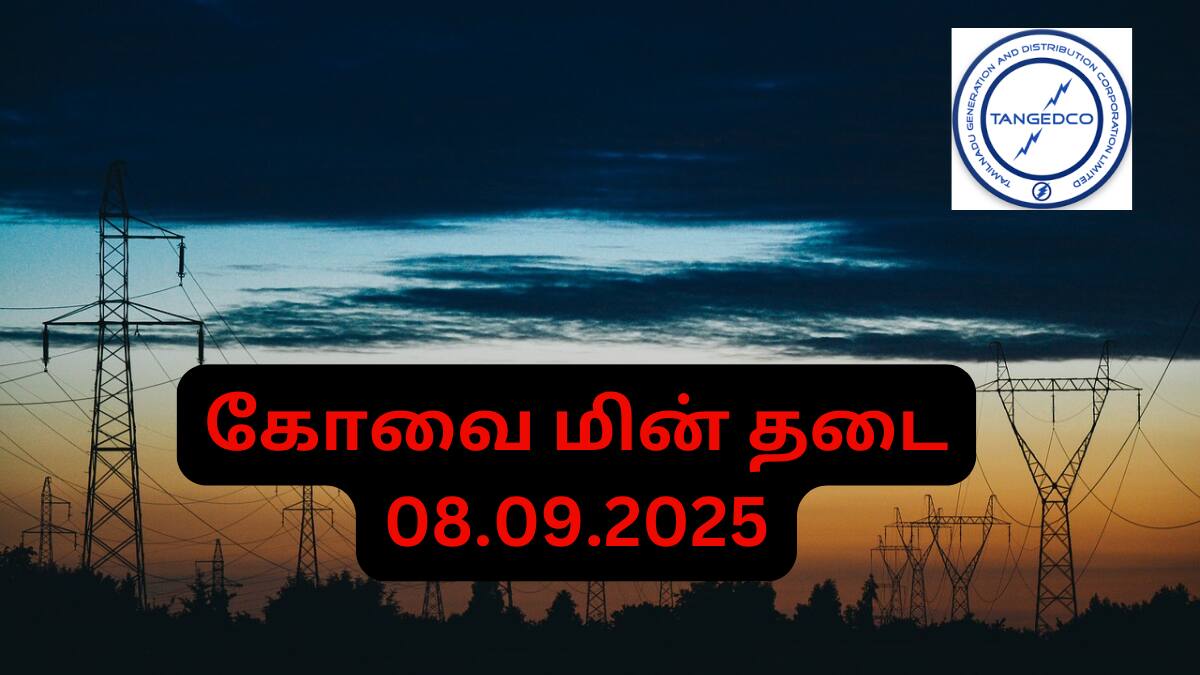 Coimbatore Power Cut: அவசர அறிவிப்பு..கோவை மின் தடை- நாளை(08.09.25) இந்த பகுதிகளில் மின்சாரம் இருக்காது!