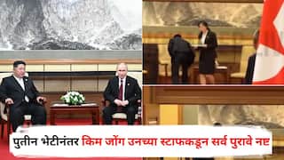 Kim Jong Un Viral Video: DNA चोरीची भीती? कोणी उचलला ग्लास, कोणी खुर्ची पुसली...; पुतीन भेटीनंतर किम जोंग उनच्या स्टाफकडून सर्व पुरावे नष्ट, Video Viral