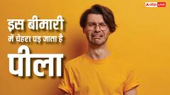 चलते-चलते हाथ-पैर हो जाते हैं ढीले और चेहरा पड़ जाता है पीला, जानें ये किस बीमारी के लक्षण?