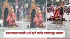 विसर्जनात विघ्न, लालबागचा राजाची अर्धी मूर्ती अडीच तासांपासून पाण्यात, आणखी किती वेळ वाट पाहावी लागणार?