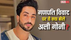 ‘हमारे धर्म में इसकी इजाजत नहीं है..’, गणपति विवाद पर अली गोनी ने तोड़ी चुप्पी