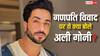 ‘हमारे धर्म में इसकी इजाजत नहीं है..’, गणपति विवाद पर अली गोनी ने तोड़ी चुप्पी, कह डाली ये बात