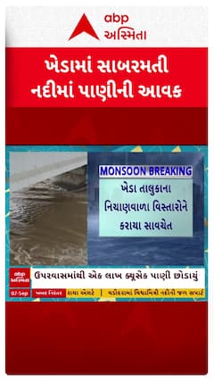Kheda Sabarmati River : ખેડામાં સાબરમતી નદીમાં પાણીની ભરપુર આવક, નીચાણવાળા વિસ્તારોને કરાયા એલર્ટ