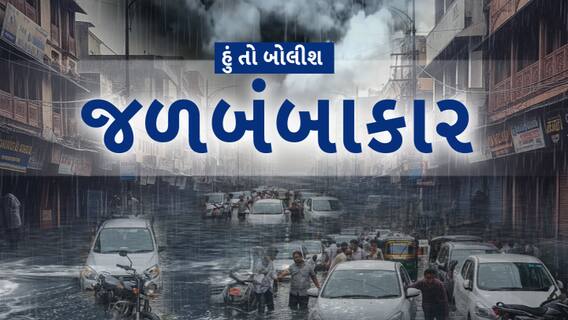 Hun To Bolish : હું તો બોલીશ : જળબંબાકાર