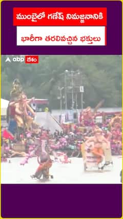 ముంబైలో గణేశ్ నిమజ్జనానికి భారీగా తరలివచ్చిన భక్తులు