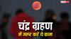 Chandra Grahan 2025: चंद्र ग्रहण के दौरान करें ये 7 काम, ग्रहण का अशुभ प्रभाव हो जाएग शुभ
