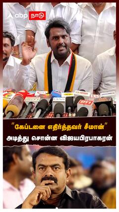 Vijaya Prabhakaran : ”கேப்டனை எதிர்த்தவர் சீமான் தவெக உடன் கூட்டணியா?” அடித்து சொன்ன விஜயபிரபாகரன்