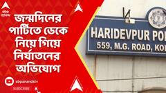 Kolkata News: হরিদেবপুর থানায় জন্মদিনের পার্টিতে ডেকে নিয়ে গিয়ে নির্যাতনের অভিযোগ