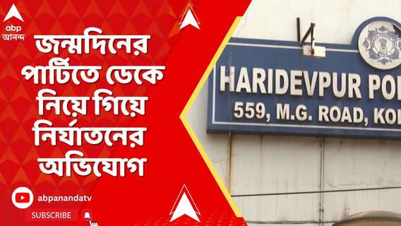 হরিদেবপুর থানায় জন্মদিনের পার্টিতে ডেকে নিয়ে গিয়ে নির্যাতনের অভিযোগ