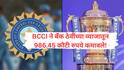 BCCI Bank Balance: बीसीसीआयची किती हजार कोटी कॅश अन् बँक बॅलन्स? फक्त पाच वर्षात 14,627 कोटी कमावले!