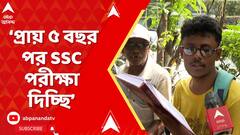 SSC Case: 'প্রায় ৫ বছর পর SSC পরীক্ষা দিচ্ছি , প্রথম পরীক্ষা ভয় তো আছেই', বললেন পরীক্ষার্থী