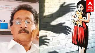 Sexual Harassment | மாணவிக்கு பாலியல் சீண்டல் சிக்கிய தலைமை ஆசிரியர்! பணியிடை நீக்கம் செய்து அதிரடி