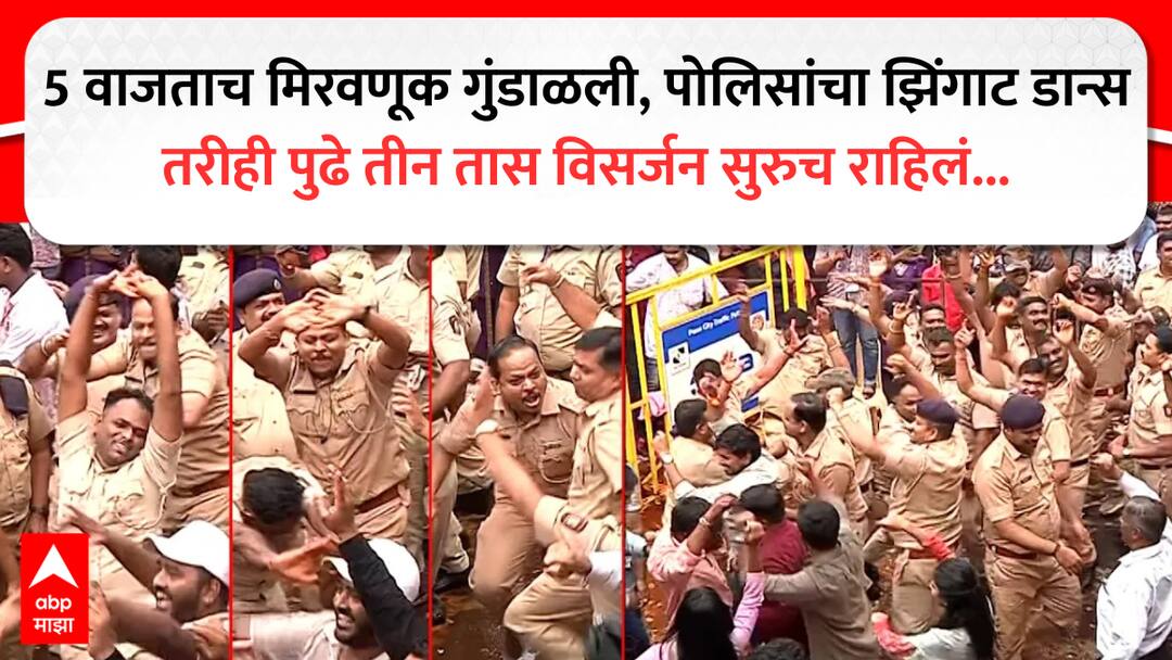 pune police visarjan miravnuk jallosh plannig fail due mismanagement cp amitesh kumar ganeshotsav 2025 marathi news Pune VIDEO : विसर्जन संपल्याचं जाहीर करुन 5 वाजताच पुणे पोलिस डॉल्बीवर थिरकले, पण जवानांनी घाट सोडला नाही, पुढे तीन तास विसर्जन सुरूच