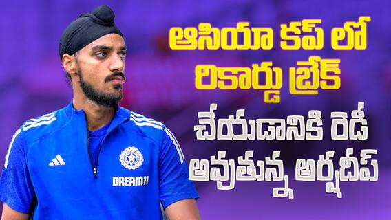 Arshdeep Singh in Asia Cup 2025 | రికార్డు బ్రేక్ చేయడానికి రెడీ అవుతున్న అర్షదీప్