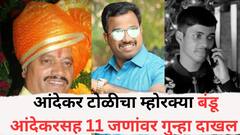 पुण्यात गँगवॉरमधून आयुष कोमकरचा खून; आंदेकर टोळीचा म्होरक्या बंडू आंदेकरसह 11 जणांवर गुन्हा दाखल
