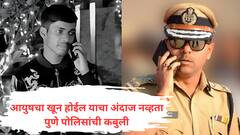 वनराज आंदेकरचा भाचा आयुष कोमकरचा खून होईल याचा अंदाज नव्हता: पुणे पोलीस आयुक्तांची कबुली