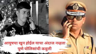 वनराज आंदेकरचा भाचा आयुष कोमकरचा खून होईल याचा अंदाज नव्हता: पुणे पोलीस आयुक्तांची कबुली