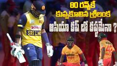 Sri Lanka vs Zimbabwe T20 | శ్రీలంకను చిత్తు చేసిన జింబాబ్వే