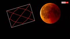 Chandra Grahan 2025: क्या जन्मकुंडली में चंद्रमा कमजोर है तो चंद्र ग्रहण से ज्यादा खतरा रहता है