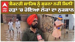 'ਸੈਕਟਰੀ ਸਾਹਿਬ ਨੂੰ ਸੁਚਨਾ ਨਹੀਂ ਮਿਲੀ' ਹੜਾਂ 'ਚ ਹੋਇਆ ਲੋਕਾਂ ਦਾ ਨੁਕਸਾਨ