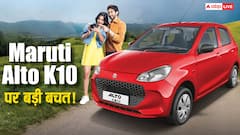 अब और सस्ती हुई 35 KM माइलेज देने वाली Alto K10, जानें GST कटौती के बाद क्या है नई कीमत?